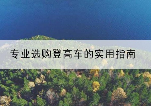 西秀电动登高车厂家推荐-专业选购登高车的实用指南