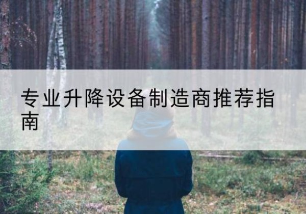西秀电动剪叉升降平台厂家-专业升降设备制造商推荐指南